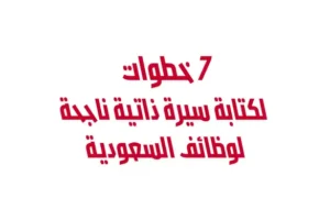 7 خطوات لكتابة سيرة ذاتية ناجحة لوظائف السعودية