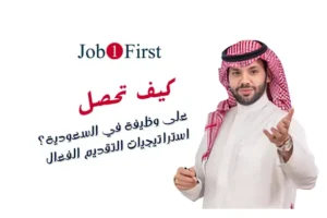 كيف تحصل على وظيفة في السعودية؟ استراتيجيات التقديم الفعال
