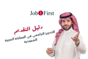 دليل التقديم للتدريب الجامعي في المملكة العربية السعودية