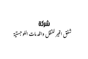 مندوب مبيعات - فرصة مميزة للعمل مع شركة شفق الخير للنقل والخدمات اللوجستية