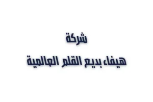 مندوب مبيعات - فرصة مميزة للعمل مع شركة هيفاء بديع القلم العالمية