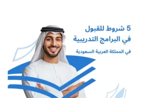 5 شروط للقبول في البرامج التدريبية بالسعودية