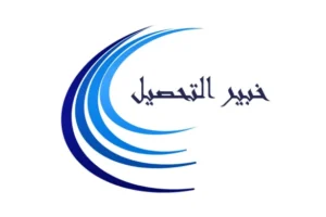 محصل - شركة خبير التحصيل لتحصيل الديون