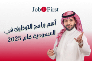 برامج التوظيف