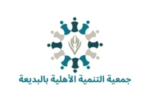 جمعية التنمية الأهلية بالبديعة تعلن عن وظيفة مشرف برامج بدوام جزئي في الفترة المسائية