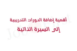 أهمية إضافة الدورات التدريبية إلى السيرة الذاتية وتأثيرها وأنواعها