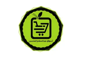 اسواق المحسن تعلن عن وظيفة شاغرة مصمم جرافيك