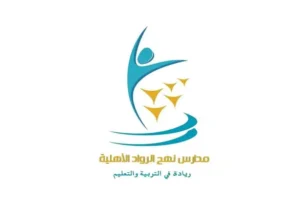 مدارس نهج الرواد الأهلية تعلن عن وظائف تعليمية وإدارية في شرورة