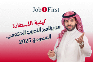 كيفية الاستفادة من برنامج التدريب الحكومية السعودية 2025