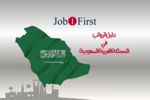 دليل الرواتب في المملكة العربية السعودية - Job1First