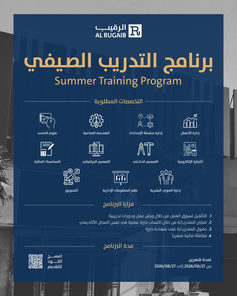  شركة الرقيب للأثاث تعلن برنامج التدريب الصيفي للطلاب والطالبات بمكافأة مالية 