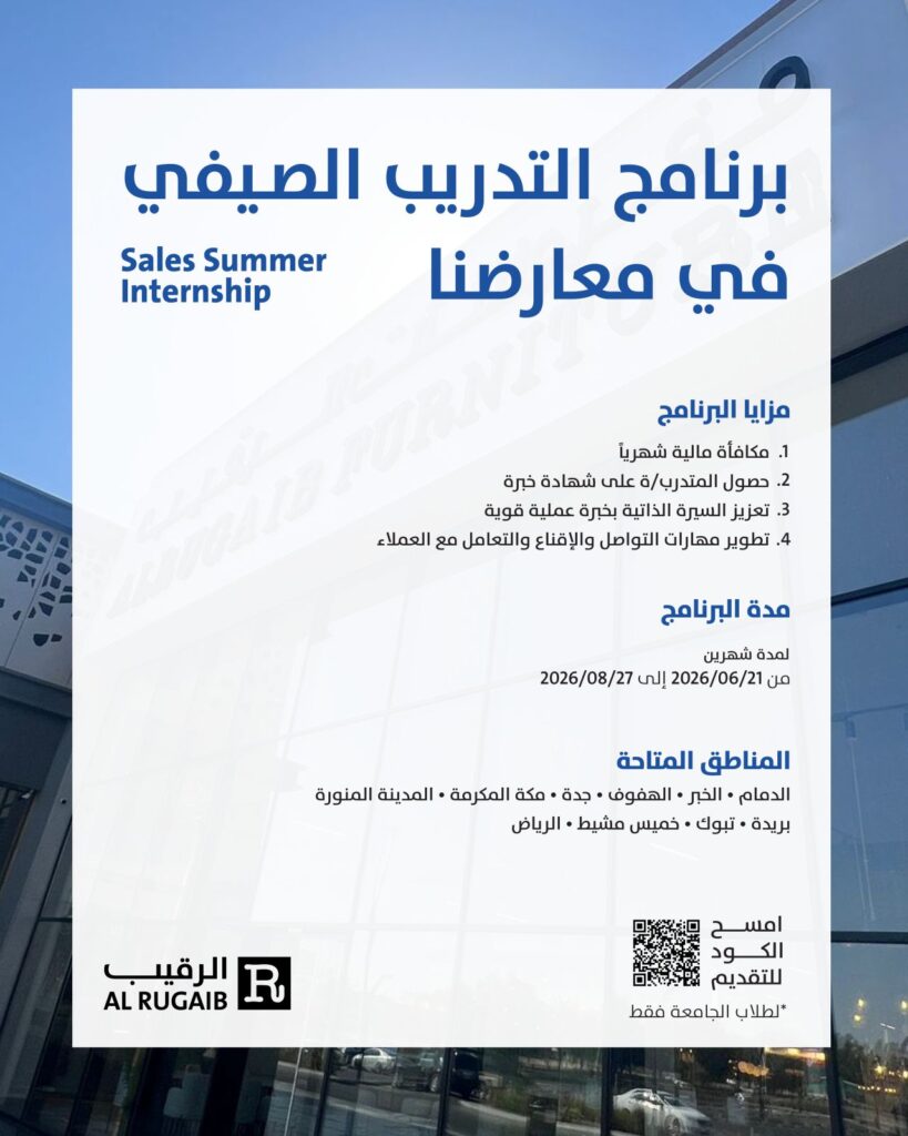  شركة الرقيب للأثاث تعلن برنامج التدريب الصيفي للطلاب والطالبات بمكافأة مالية 