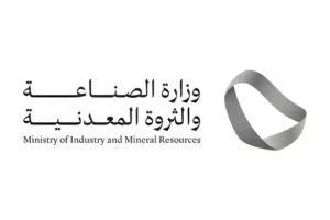 وزارة الصناعة والثروة المعدنية تعلن برنامج ابتعاث مبتدئ بالتوظيف